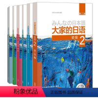 [正版]大家的日语初级2全套装 学生用书+学习辅导+标准习题+句型练习+阅读+听力(第二版 套装共6册 附MP3光盘2