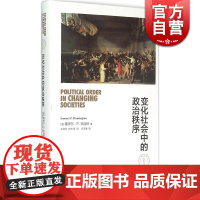 变化社会中的政治秩序(精)/东方编译所译丛 美/塞缪尔·P.亨廷顿 政治学启蒙著作 经典 正版图书籍 上海人民出版社 世