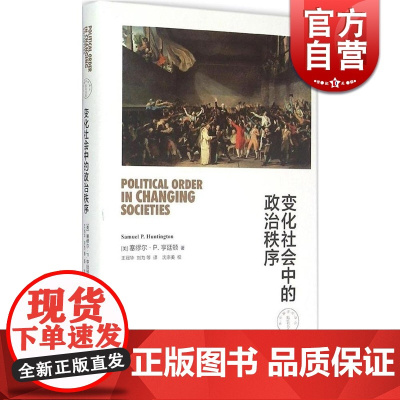 变化社会中的政治秩序(精)/东方编译所译丛 美/塞缪尔·P.亨廷顿 政治学启蒙著作 经典 正版图书籍 上海人民出版社 世