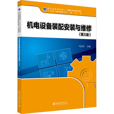 正版新书]机电设备装配安装与维修(第3版)马光全9787301328088