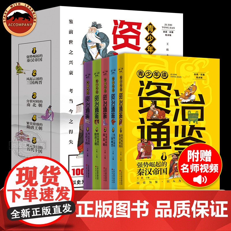 [赠视频课]全5册青少年读资治通鉴书籍正版原著少年读资治通鉴小学生版三四五六年级初中课外阅读书籍给孩子的资治通鉴白话版