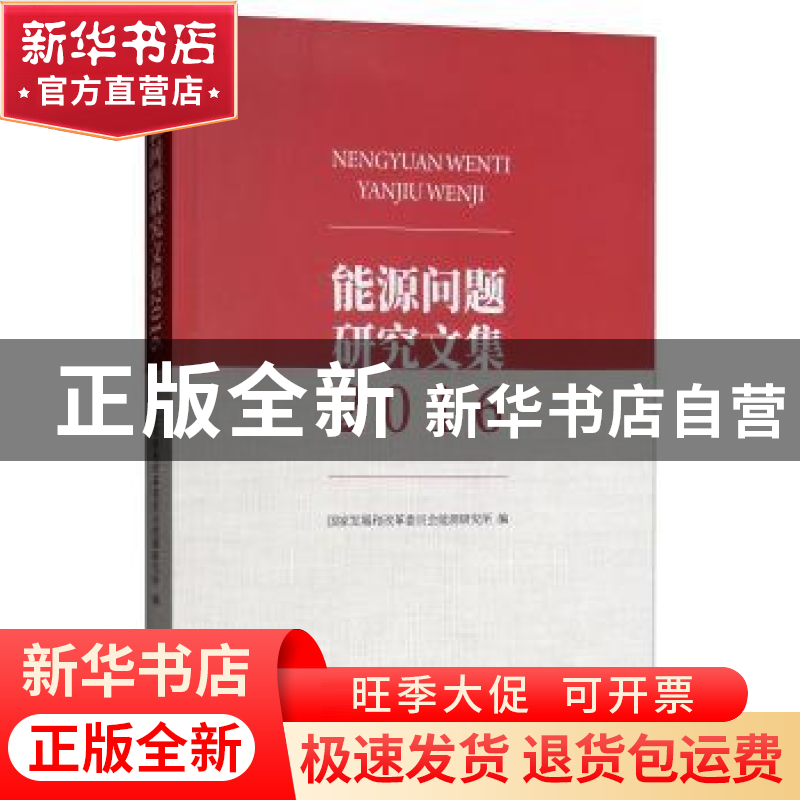 正版 能源问题研究文集:2016 国家发展和改革委员会能源研究所编