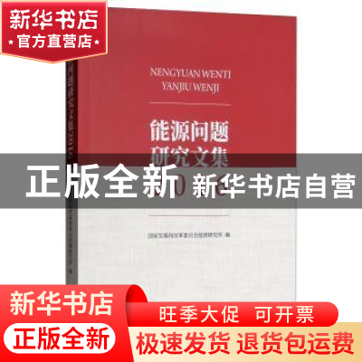 正版 能源问题研究文集:2016 国家发展和改革委员会能源研究所编