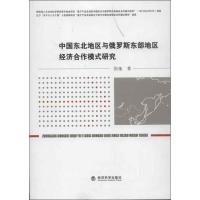 正版新书]中国东北地区与俄罗斯东部地区经济合作模式研究张弛97
