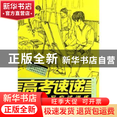 正版 高考速递:人物速写应试训练 王海强主编 中国青年出版社 978
