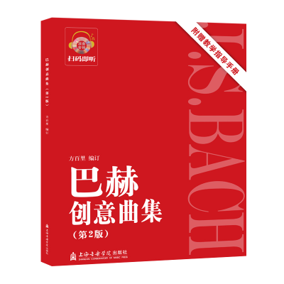 醉染图书巴赫创意曲集(附教学指导手册第2版)9787556604746