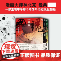 国魂:甲午:全三册 近代历史漫画大神神北克《国魂》一幅幅经典分镜深度还原甲午陆战 一幕幕精彩纷呈的激战场景震撼心灵 热血