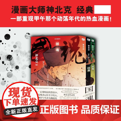 国魂:甲午:全三册 近代历史漫画大神神北克《国魂》一幅幅经典分镜深度还原甲午陆战 一幕幕精彩纷呈的激战场景震撼心灵 热血