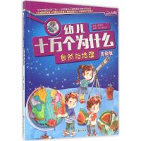 幼儿十万个为什么 自然与地理