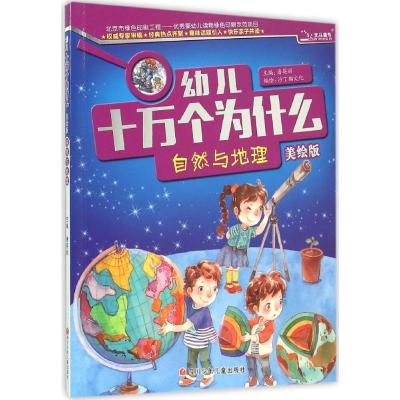 幼儿十万个为什么 自然与地理