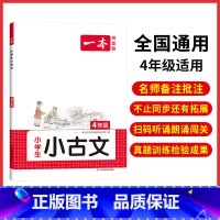 4年级 小学通用 [正版]小古文 小学生必背语文小古诗文 一二三四五六年级必背古诗文 小学生必背古诗文 小古文通 人教