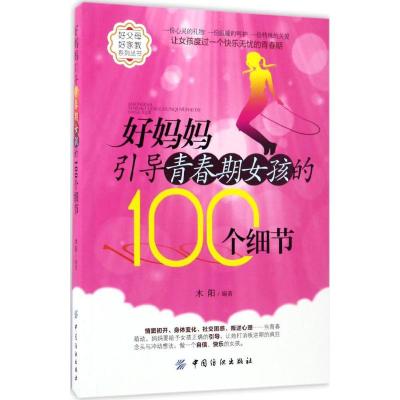 好妈妈引导青春期女孩的100个细节