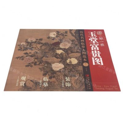 [N]清邹一桂玉堂富贵图/历代名画临摹大图范本-9787548078852