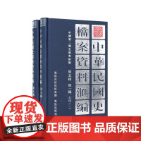 中华民国史档案资料汇编 第五辑 第一编 文化 (全2册) 中国第二历史档案馆编 凤凰出版社店正版图书(1版5印)