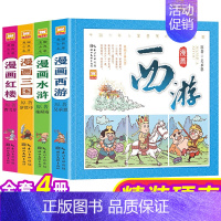 [正版]当当书籍漫画古典名著四大名著4册 西游记水浒传三国演义红楼梦儿童彩色版连环画动画图画书 少儿绘本亲子共读睡前故事