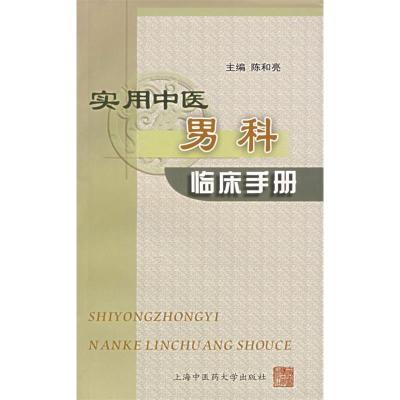 正版新书]实用中医男科临床手册陈和亮9787810108041