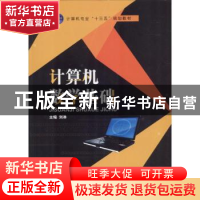 正版 计算机数学基础 刘淋主编 江苏大学出版社 9787568406598 书