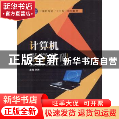 正版 计算机数学基础 刘淋主编 江苏大学出版社 9787568406598 书