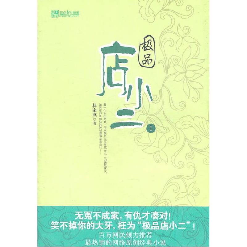 正版新书]极品店小二:Ⅰ林家成著9787807425502