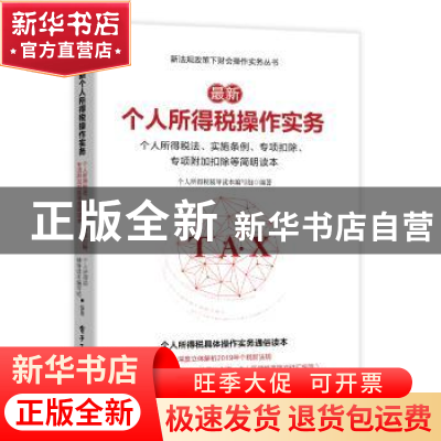 正版 最新个人所得税操作实务:个人所得税法、实施条例、专项扣