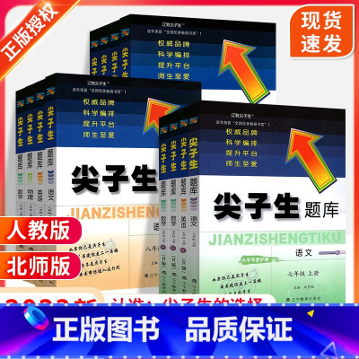 [2本]语文:人教版+数学:北师版 八年级上 [正版]2023尖子生题库北师大版数学语文英语物理化学七八九年级上