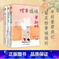 [3册]橙黄橘绿半甜时+别怕!请允许一切发生+又得浮生一日闲 [正版]橙黄橘绿半甜时 季羡林、史铁生、汪曾祺等文学大家