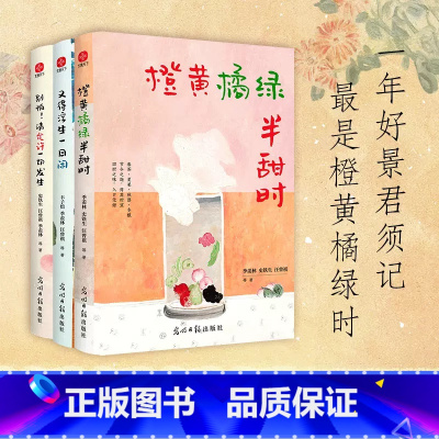 [3册]橙黄橘绿半甜时+别怕!请允许一切发生+又得浮生一日闲 [正版]橙黄橘绿半甜时 季羡林、史铁生、汪曾祺等文学大家