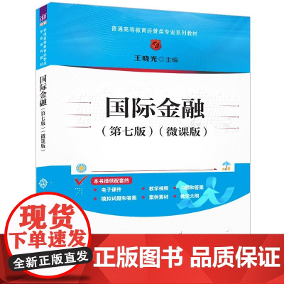 正版新书 国际金融(第七版)(微课版)王晓光 清华大学出版社 国际金融