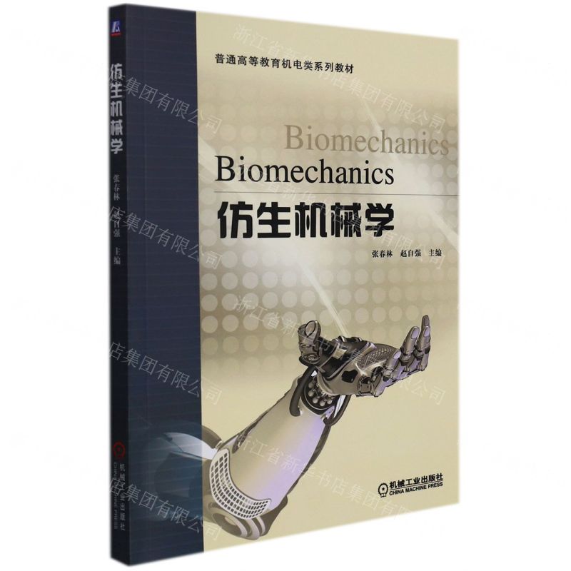 [N]仿生机械学(普通高等教育机电类系列教材)-9787111590484