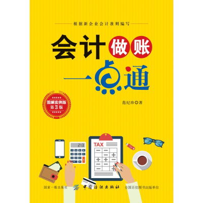 [M]会计做账一点通(第3版) 范纪珍 著 -9787518038206