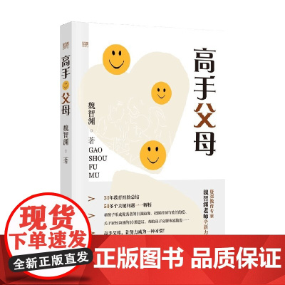 高手父母 魏智渊 著 家教方法