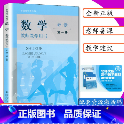 [正版]新版教师用书数学必修第一册北师大版新课改高中数学教师教学用书必修第1册普通高中教科书数学必修第一册北京师大版数