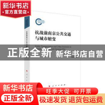 正版 抗战前南京公共交通与城市嬗变 李沛霖 人民出版社 97870102