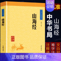 [正版]山海经中华书局中华经典藏书远古神话传说寓言故事上古社会生活百科全书地理著作 注释译文文白对照文言文白话文疑难字注