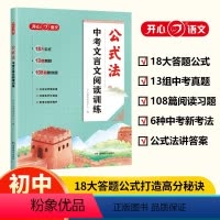 公式法中考文言文阅读训练 全国通用 [正版]公式法中考文言文阅读训练必背古诗词和古诗文速查一本全专项阅读训练初一初二初三