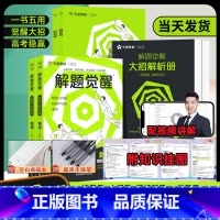 [6本套]语文+数学+英语+物理+化学+生物 [正版]2025新版天星教育解题觉醒高考数学物理化学高中知识讲解习题复习资