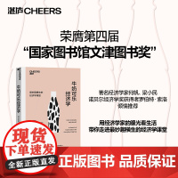 西西弗书店 牛奶可乐经济学 通俗经济学鼻祖罗伯特·弗兰克经典力作 著名经济学家何帆、梁小民作序