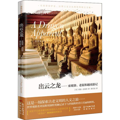 醉染图书出云之龙——柬埔寨、老挝和越南游记9787536087927
