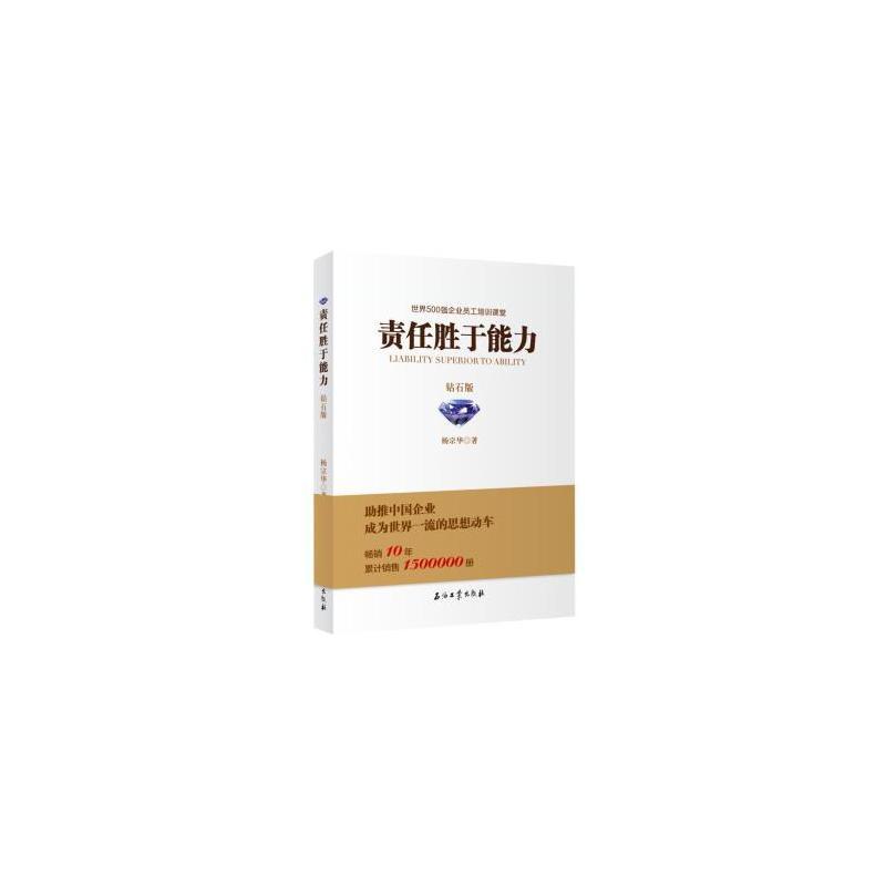 正版新书]责任胜于能力-钻石版杨总华9787518306350
