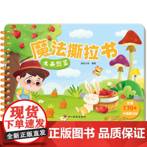 魔法撕拉书:水果蔬菜