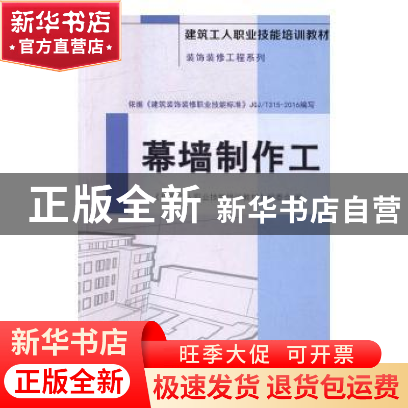 正版 幕墙制作工 《建筑工人职业技能培训教材》编委会编 中国建
