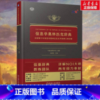 信息学奥林匹克辞典 [正版]2023年新版 信息学奥林匹克辞典 全国青少年信息学奥林匹克系列竞赛大纲详解 立足NOI大纲
