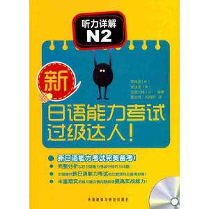 [M]新日语能力考试过级达人!听力详解N2-9787513507028
