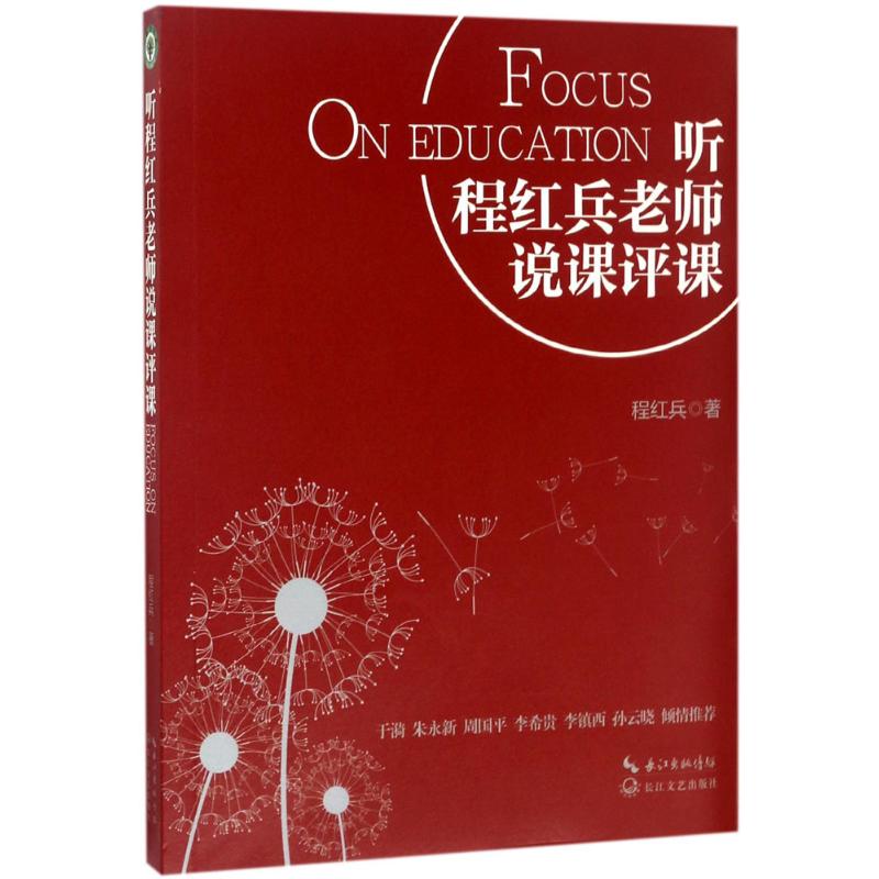 听程红兵老师说课评课(大教育书系)