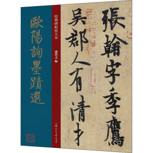 [M]欧阳询墨迹选 孙宝文 编 -9787558620812
