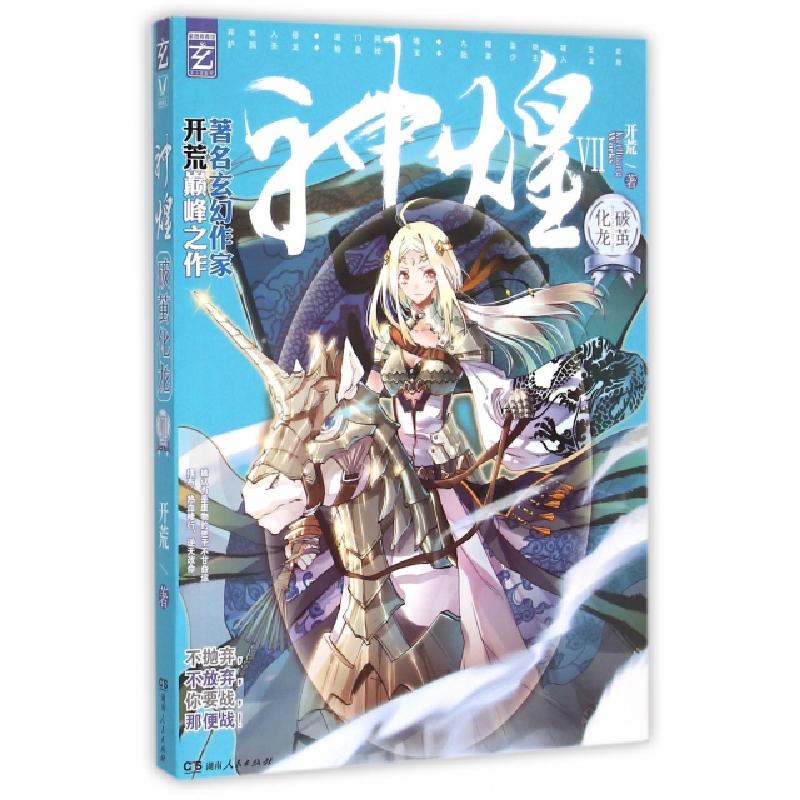 正版新书]神煌(Ⅶ破茧化龙)开荒9787556108640