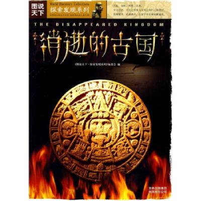 正版新书]图说天下?探索发现系列(第一辑)消逝的古国《图说天