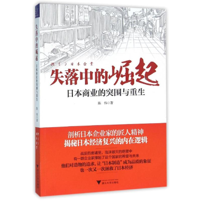 [M]失落中的崛起:日本商业的突围与重生-9787308156646