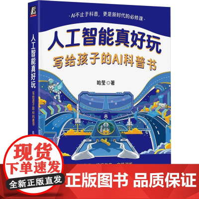 人工智能真好玩 写给孩子的AI科普书 哈莹著 deepseek机器人编程图解人工智能书籍 一本激发孩子未来潜能的AI科普