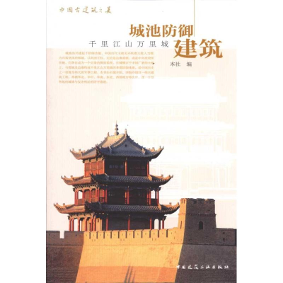 醉染图书中国古建筑之美/城池防御建筑9787112113293